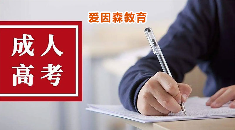 云南成人高考報(bào)名推薦到愛因森 云南成人高考在哪里報(bào)名