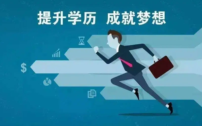 2022年提升成人學(xué)歷需要多少錢 2022年提升成人學(xué)歷需要多少錢