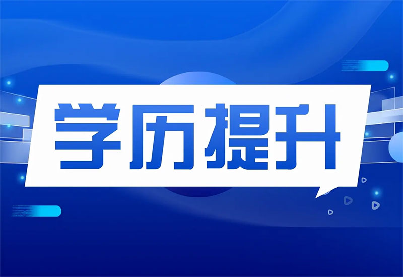 昆明學歷報考找哪家機構 昆明學歷報考找哪家機構