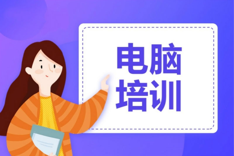 電腦培訓學校如何選擇好? 電腦培訓學校如何選擇好?