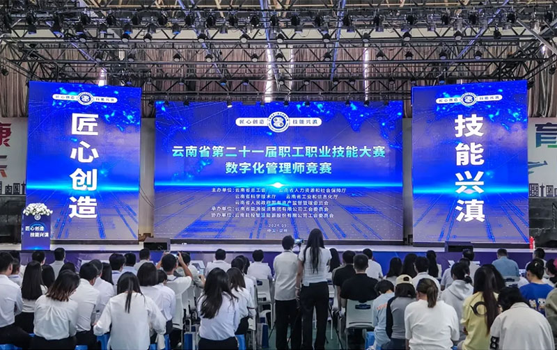 云南省第二十一屆職工職業技能大賽數字化管理師競賽 云南省第二十一屆職工職業技能大賽數字化管理師競賽