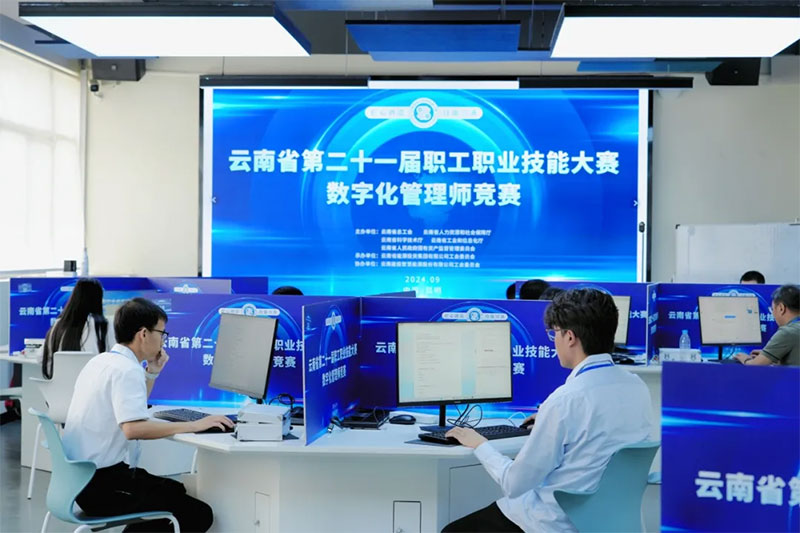 云南省第二十一屆職工職業技能大賽數字化管理師競賽 云南省第二十一屆職工職業技能大賽數字化管理師競賽